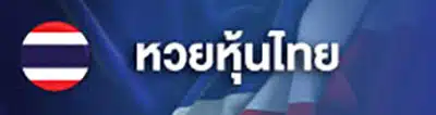 1_หวยหุ้นไทย
