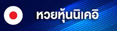 1_หวยหุ้นนิเคอิ