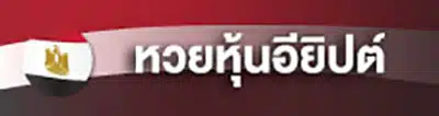 1_หวยหุ้นอียิปต์