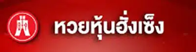 1_หวยหุ้นฮั่งเซ็ง