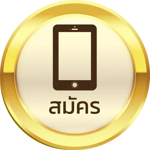 สมัคร