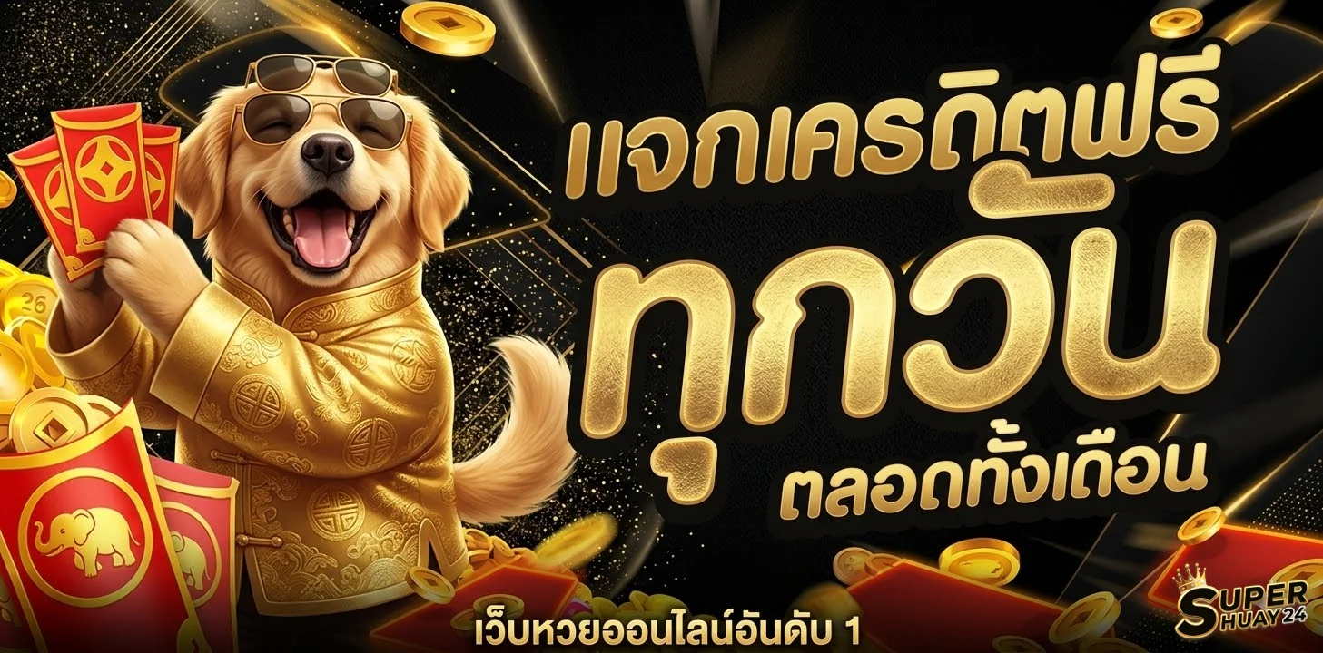 เว็บถูกหวย-โปรโมชั่น